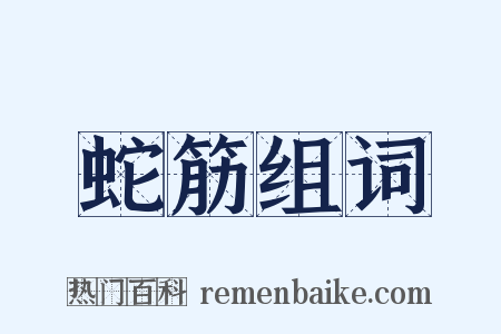 蛇筋组词是什么意思的图片